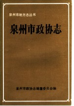 泉州市政协志