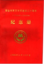 邢台市财贸学校建校三十周年 1970年-2000年 纪念册