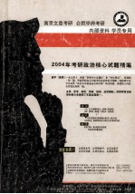 南京文登考研 合肥学府考研 2004年考研政治核心试题精编 内部资料 学员专用