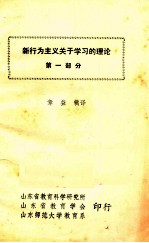 新行为主义关于学习的理论 第1部分