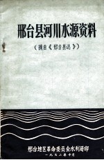 邢台县河川水源资料 摘自《邢台县志》