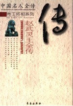 铁骑柔肠:赵武灵王全传