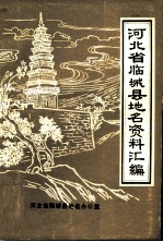 河北省临城县地名资料汇编