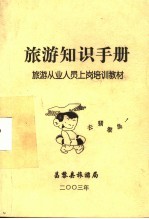 旅游知识手册 旅游从业人员上岗培训教材