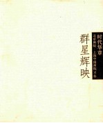 时代华章 群星辉映 3 名家作品特展