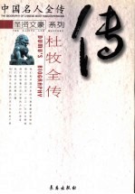 伤春伤别复谈兵:杜牧全传