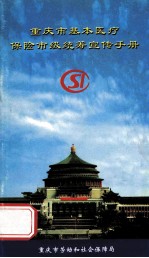 重庆市基本医疗保险市级统筹宣传手册