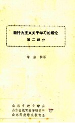 新行为主义关于学习的理论 第2部分