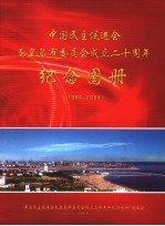 中国民主促进会秦皇岛市委员会成立二十周年纪念图册 1984-2004