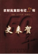 农村党支部书记50年 实践“三个代表”的典范 史来贺