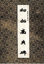魏碑精品丛书 初拓高贞碑