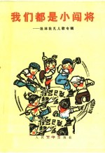 我们都是小闯将：批林批孔儿歌专辑