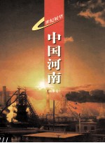 世纪展望 中国河南 画册卷