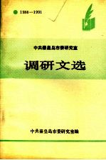 中共秦皇岛市委研究室 调研文选 1988-1991
