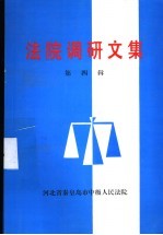 法院调研文集 第4辑 1996-2000