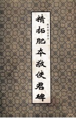 魏碑精品丛书 精拓肥本敬使君碑