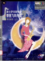 表演级爵士萨克斯演奏 带我飞向月球