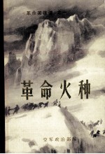 《革命英雄谱》之一 革命火种