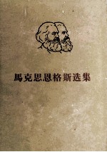 马克思恩格斯选集 第2卷