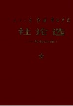 《人民日报》、《红旗》杂志、《解放军报》社论选 1970