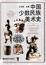 中国少数民族美术史 第1篇