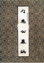 魏碑精品丛书 刁惠公墓志