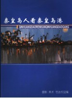 秦皇岛人看秦皇岛港 摄影 美术 书法作品集