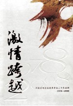 激情跨越 河南省电信业改革开放三十年画册 1978-2008