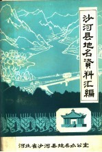 沙河县地名资料汇编