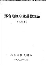 邢台地区职业道德规范 试行本