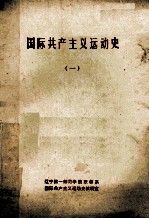 国际共产主义运动史 1
