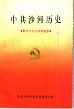 中共沙河历史 新民主主义革命时期