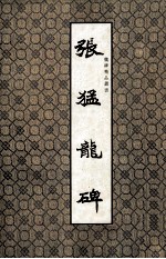 魏碑精品丛书 张猛龙碑