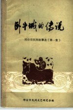 卧牛城的传说:邢台市民间故事选 第1集