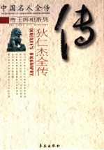 折狱明公:狄仁杰全传