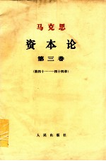 资本论 第3卷 第41-44章