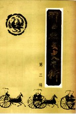 邢台县文史资料 第3辑