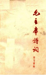 毛主席诗词 学习资料