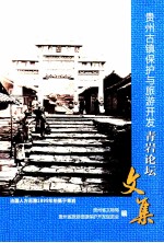 贵州古镇保护与旅游开发青岩论坛文集