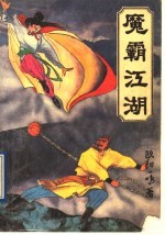 魔霸江湖 4