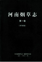 河南烟草志 第1卷 评审稿