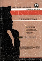 南京文登考研 合肥学府考研 考研政治历年真题解析 内部资料 学员专用