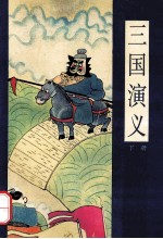 漫画四大名著 三国演义 下