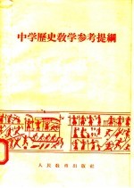 中学历史教学参考提纲