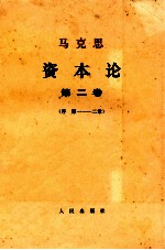 资本论 政治经济学批判 第2卷 资本的流通过程(序 第1-2章)