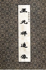 魏碑精品丛书 王元祥造像