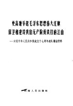 更高地举起毛泽东思想伟大红旗保卫和建设我们无产阶级铁打的江山:庆祝中华人民共和国成立十七周年连队讲话材料