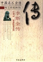 黑白人生:李斯全传