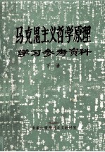 马克思主义哲学原理 学习参考资料 下
