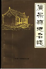 广宗县地名志